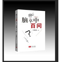 脑卒中百问