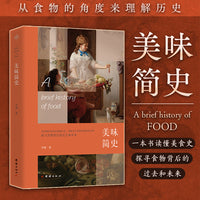美味简史