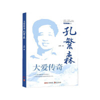 大爱传奇：孔繁森