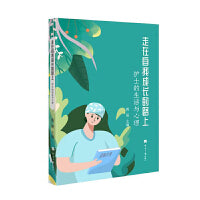 走在自我成长的路上：护士的生活和心理