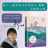 要爱具体的人(茅盾文学奖得主乔叶新作，