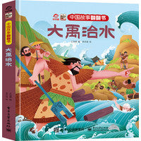 中国故事翻翻书 大禹治水