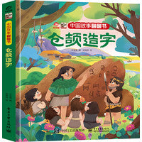 中国故事翻翻书 仓颉造字