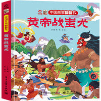 中国故事翻翻书 黄帝战蚩尤