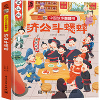 中国故事翻翻书 济公斗蟋蟀