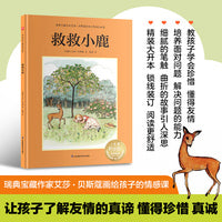 救救小鹿：瑞典宝藏作家艾莎·贝斯蔻画给孩子的情感课，让孩子学会待人交友、珍惜友谊！
