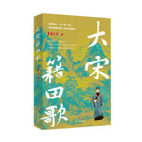 大宋籍田歌 张生全著 一段大宋风华，一个千古谜题，一桩籍田国事，一个天下正人。四川文艺出版社