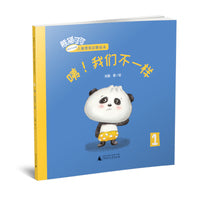 熊猫可可·游戏与创新儿童情商启蒙绘本:咦！我们不一样