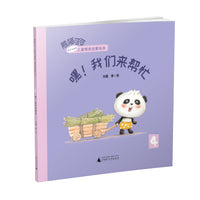 熊猫可可·游戏与创新儿童情商启蒙绘本:嘿！我们来帮忙