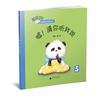 熊猫可可·游戏与创新儿童情商启蒙绘本:嘘！请你听我说