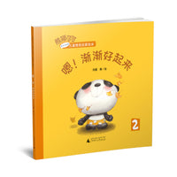 熊猫可可·游戏与创新儿童情商启蒙绘本:嗯！渐渐好起来