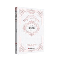 花重千钧 鲁迅文学奖获奖作家自选集 刘笑伟
