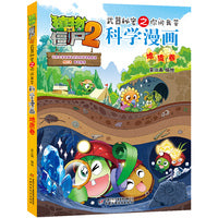 植物大战僵尸2武器秘密之你问我答科学漫画·地质卷