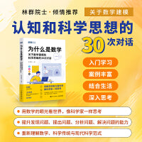 为什么是数学：关于数学建模和科学思维的30次对话