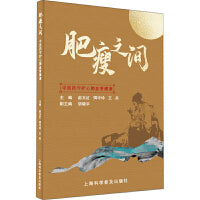 肥瘦之间——中医药守护心肺血管健康