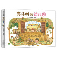 壳斗村系列（新3册。绘本妈妈海桐力荐！壳斗村的幼儿园+壳斗村的书店+壳斗村的木匠师傅）