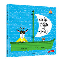 你好，幼儿园：山羊、白鼬和小船