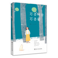 不负时光不负爱