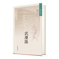 海上遗珍：武康路  新版