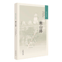 海上遗珍：衡山路  新版
