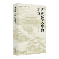 古代散文中的北京 纵览京华风物，传习古都文脉 马东瑶