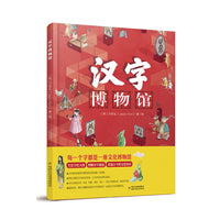 汉字博物馆（精装超大开本，全景手绘大图，图解汉字源流，让汉字历史活起来）
