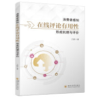 消费者感知在线评论有用性形成机理与评价