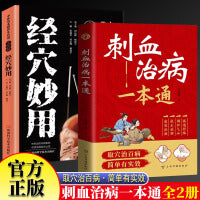 刺血治病一本通+全图解经穴妙用 全2册图解人体经络穴位刺血疗法书 中医常见疾病临床诊疗指南经络腧穴学 针灸大成疏通经络中国民间刺血术中医书籍疏通经络人体经络穴位按摩基础理论中医养生书籍