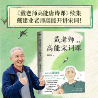戴老师高能宋词课 戴建业老师高能开讲宋词！2024最新力作！