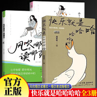 快乐就是哈哈哈哈哈+风吹哪页读哪页+哪页难读撕哪页全套3册 梁实秋著收录闲暇旅行解锁人生快乐密码做一个浪漫有趣的人中国近代散文选集随笔梁实秋120周岁诞辰插图纪念版中国现当代散文缓解焦虑舒缓情绪的书籍