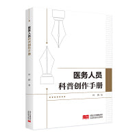 医务人员科普创作手册