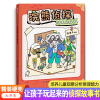 浣熊侦探 消失的秘方 提升孩子逻辑思维 协调能力 专注力