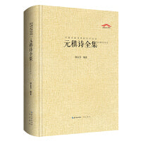 元稹诗全集（中国古典诗词汇校汇注汇评丛书-三汇本）