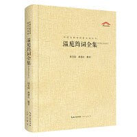 中国古典诗词校注评丛书  温庭筠词全集