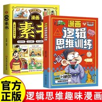 全2册 漫画素书+漫画逻辑思维训练 7-12岁少儿智慧书籍培养孩子的逻辑思维趣味漫画逻辑训练启发智慧突破思维瓶颈打破思维定式小学生课外阅读智慧国学故事
