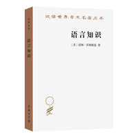 语言知识：本质、来源及使用(汉译名著本21)