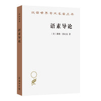语素导论(汉译名著本22)