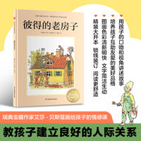 彼得的老房子：瑞典宝藏作家艾莎·贝斯蔻画给孩子的情感课，教孩子建立良好的人际关系，感受团结协作的力量，学会互助友爱
