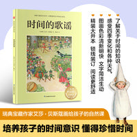 时间的歌谣：瑞典宝藏作家艾莎·贝斯蔻画给孩子的自然课，培养孩子的时间意识，教孩子懂得珍惜时间