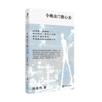 今晚出门散心去 卢梭、艾略特、贾科梅蒂、普鲁斯特、瓦尔泽、康拉德、巴塔耶、巴别尔、瓦莱里、阿尔托等人渐次登场；将多向度的爱聚合为泪与笑的星丛，引永恒的失眠者走向惊奇的房间