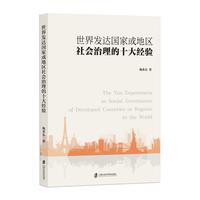 世界发达国家或地区社会治理的十大经验