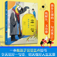一念一句：很短又很长（一本教孩子说话艺术的书，一句话能说明白的事，绝不用两句）