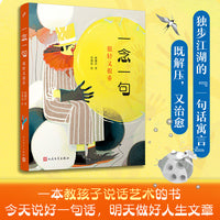 一念一句：很轻又很重（一本教孩子说话艺术的书，一句话能说明白的事，绝不用两句）