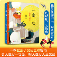 一念一句：很短又很长+很轻又很重（教孩子说话艺术的书，一句话能说明白的事，绝不用两句）（共2册）