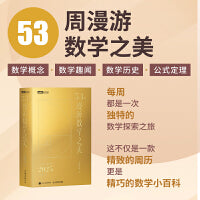图灵2025年数学周历 53周漫游数学之美