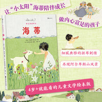 海蒂（布艺典藏绘本）百年经典儿童文学《海蒂》绘本改编版，拼布刺绣艺术家还原经典场景