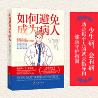 如何避免成为病人：世界著名医疗机构院长三度获奖的就医指导和健康守护指南
