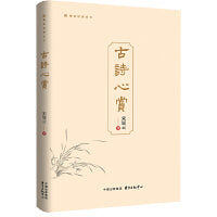 古诗心赏