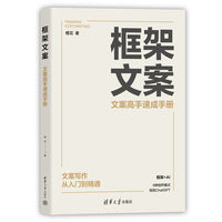 框架文案：文案高手速成手册