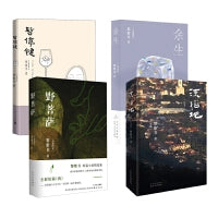 黎紫书作品精选集（全4册）：流俗地+野菩萨+暂停键+余生  马来西亚华人作家黎紫书小说散文随笔
